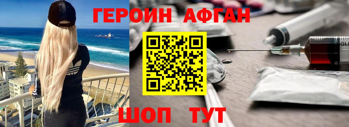 ГЕРОИН Афган  Вход с VPN  Героин  Ачхой-Мартан 